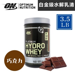 💪🏻現貨 3.5磅💪🏻 美國 ON 白金水解乳清蛋白 Optimum Nutrition 巧克力 歐恩 低熱量 分子小