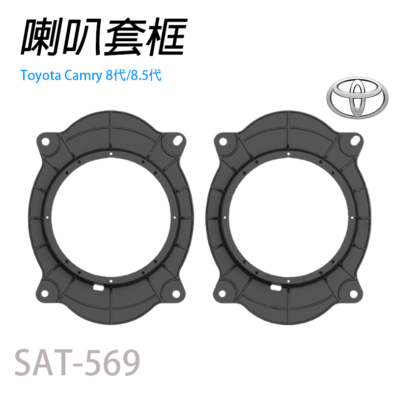 TOYOTA喇叭墊 豐田Camry 8代適用 6X9轉6.5吋 SAT-569 喇叭套框 專用喇叭框 汽車音響  喇叭墊