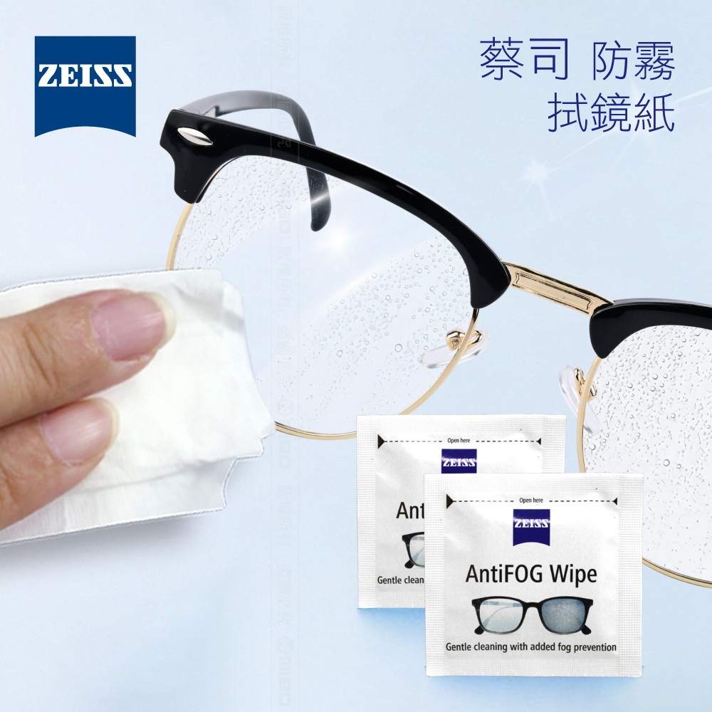 ZEISS 蔡司 光學防霧片 AntiFOG wipe 散裝 附發票 正品 公司貨 鏡片 鏡頭 不傷鍍膜 可用於近眼商品