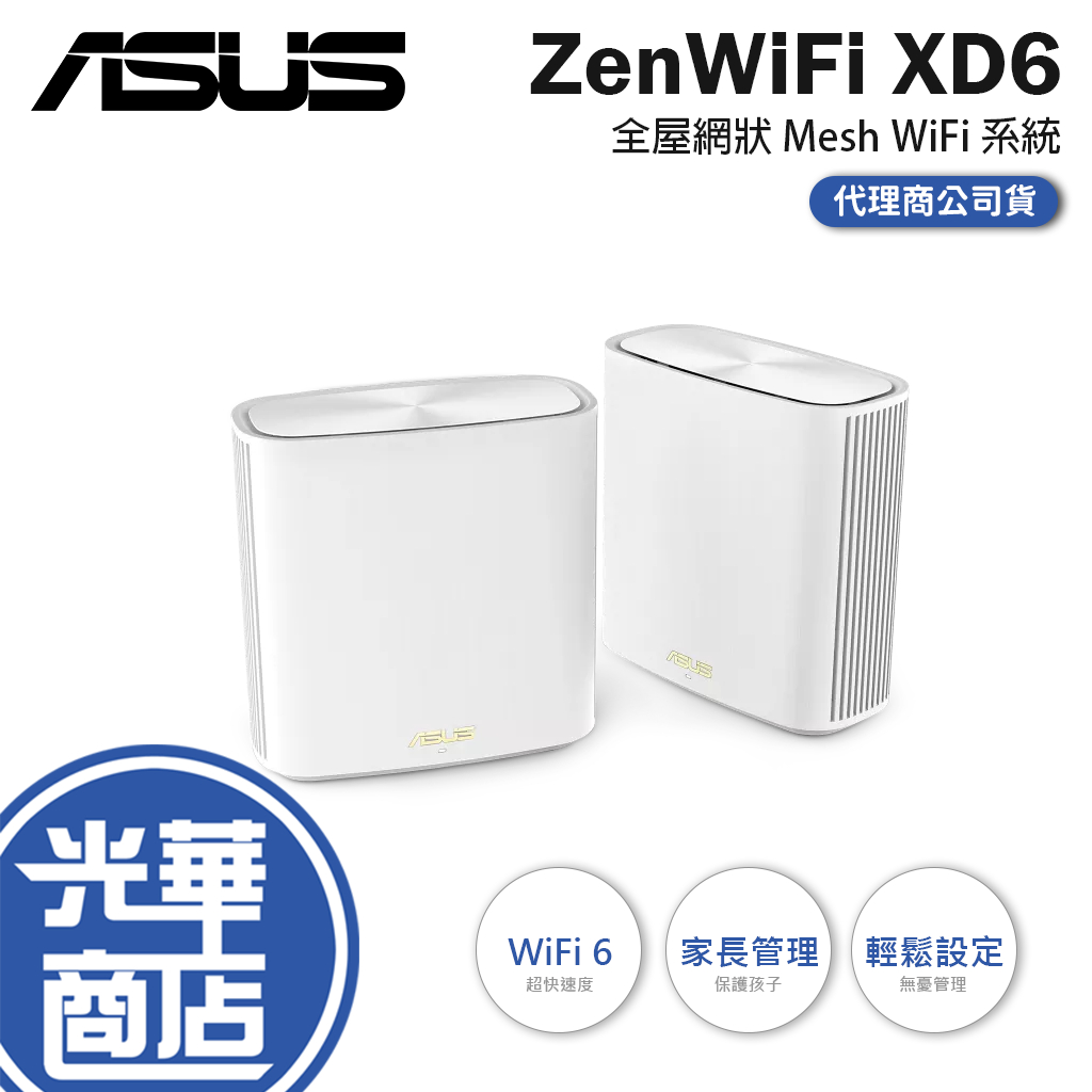 【快速出貨】ASUS 華碩 ZENWIFI XD6 白色 XD6S 網狀WiFi 路由器 雙頻 AX 分享器 光華商場