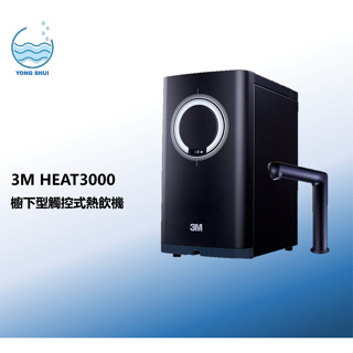 (聊聊)3M HEAT3000雙溫櫥下飲水機 單機
