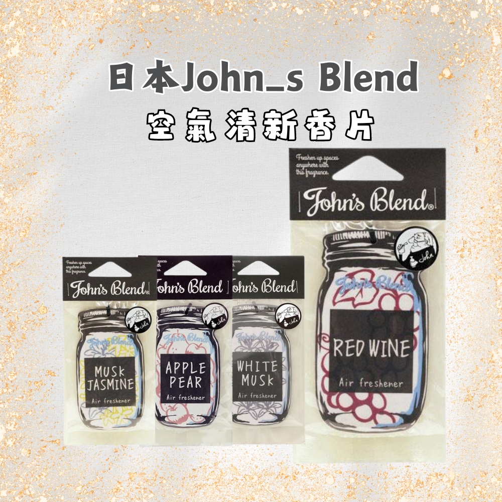 日本 Johns Blend  吊卡 香氛片 6g 【風行小舖】  Johns Blend  吊卡 香片 芳香片 吊掛卡