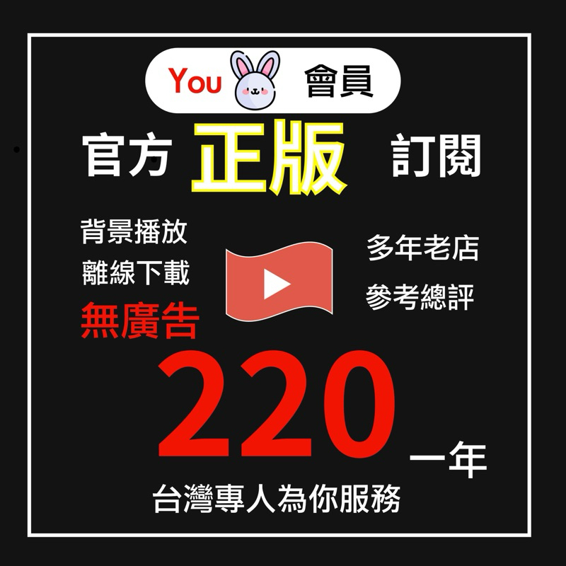 YT 油土軟體 ᴘʀᴇᴍɪᴜᴍ家庭會員 正版會員 電視盒 無廣告 子母畫面 背景播放 電視盒