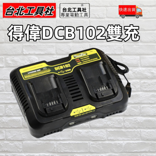 DeWALT 得偉充電器【DCB102雙充】原廠 得偉電池 12V-20V可快速充電 附雙USB充電接口 手機可充電