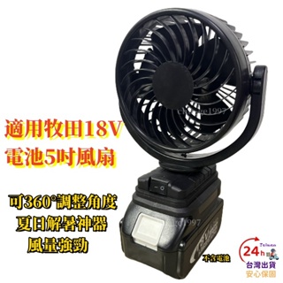 【限時免運】牧畑18V鋰電池5吋風扇 電風扇 電扇 車用電風扇 家用風扇 電風扇 靜音風扇 小電風扇 dc風扇