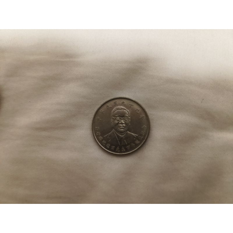 民國九十九年產的蔣經國紀念幣 十元銅板