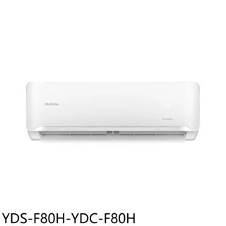 YAMADA山田【YDS-F80H-YDC-F80H】變頻冷暖分離式冷氣13坪(含標準安裝) 歡迎議價