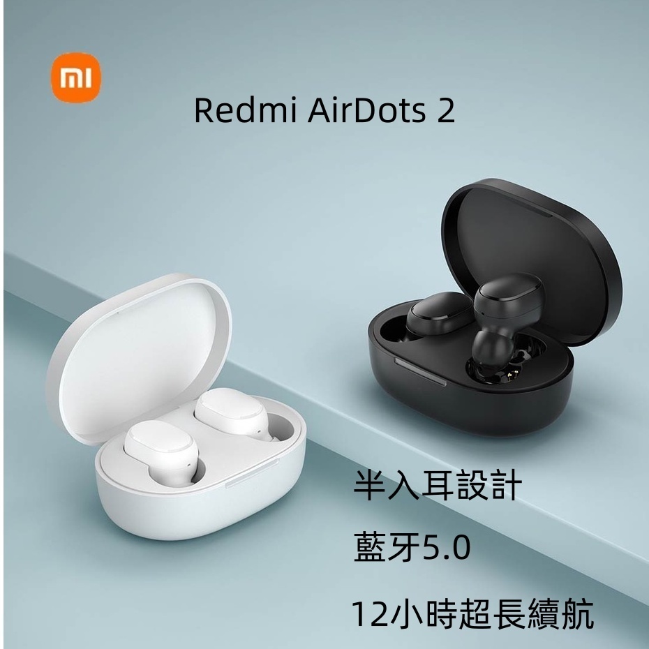 【台灣出貨】XIAOMI·Redmi_AirDots2_真無線藍牙耳機 音樂耳機 藍牙5.0 紅米耳機
