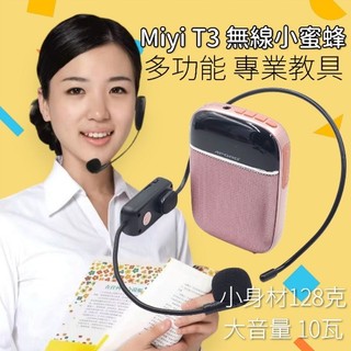 T3 10瓦 超大聲 無線小蜜蜂 t3 擴音器 T3擴音器 小蜜蜂麥克風 UHF 無線麥克風 教學 領隊 迷你擴音器