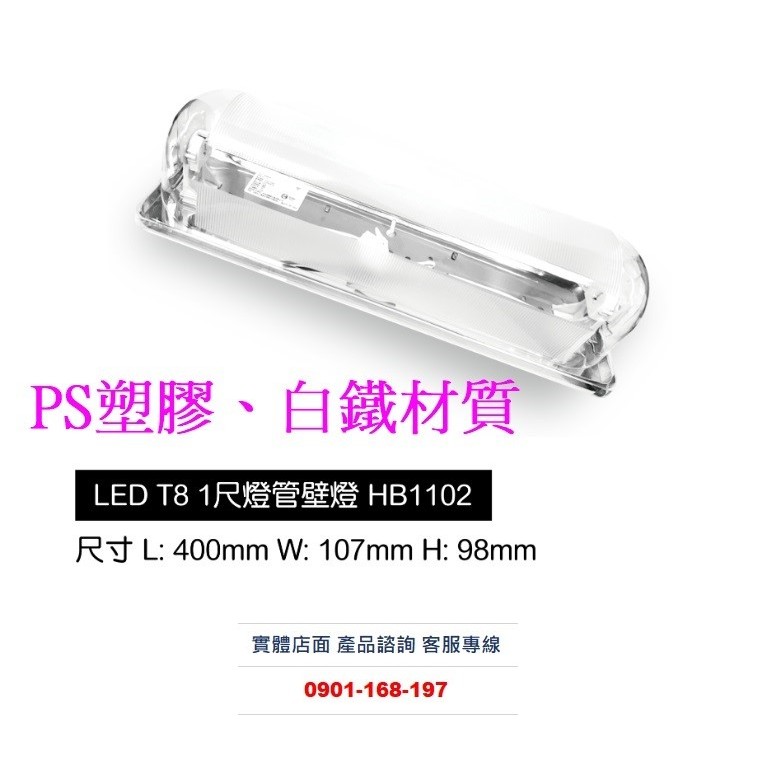 台灣製造 T8加蓋燈具 PC+不銹鋼 配T8 LED 1尺燈管 長400mm 寬107mm 高98mm