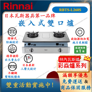 林內 Rinnai RBTS-L260S 嵌入式雙口爐 瓦斯爐 崁爐 嵌爐 舜新廚衛生活館