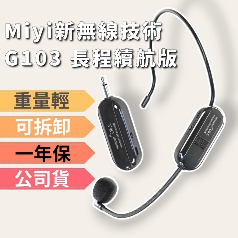 G103 《超級20H續航版》 協訊達 Miyi 2.4G 無線麥克風 無線麥 適用 唱歌 教學 叫賣 賣場 有氧 主持