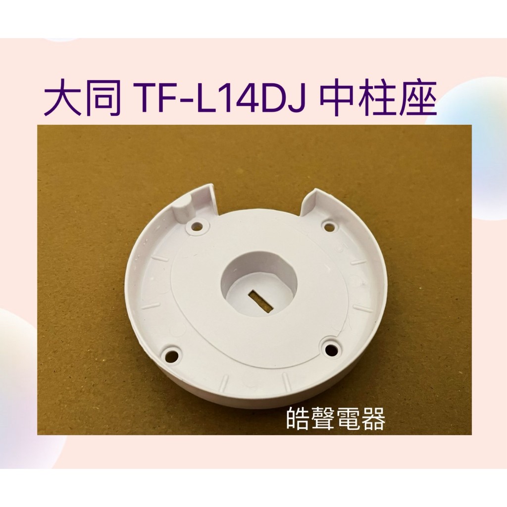 現貨 大同電風扇TF-L14DJ TF-L16DJ中柱座 電風扇中柱座 配件 【皓聲電器】