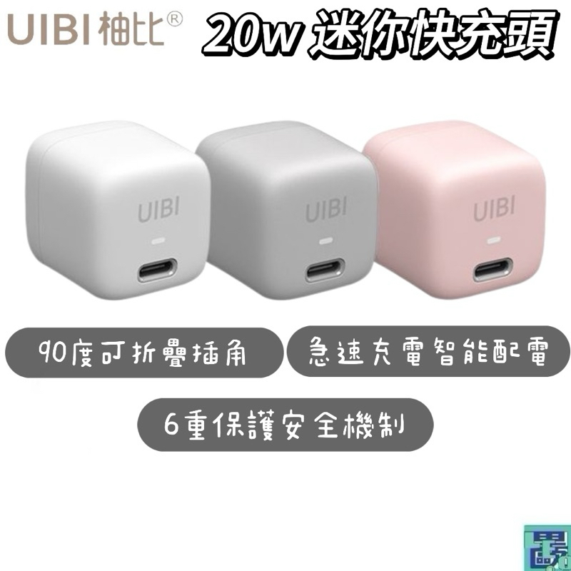 UIBI 20w 迷你快充頭USB-C 可折疊插頭 暖燈指示 快充頭 輕巧便攜 豆腐頭 電源供應器