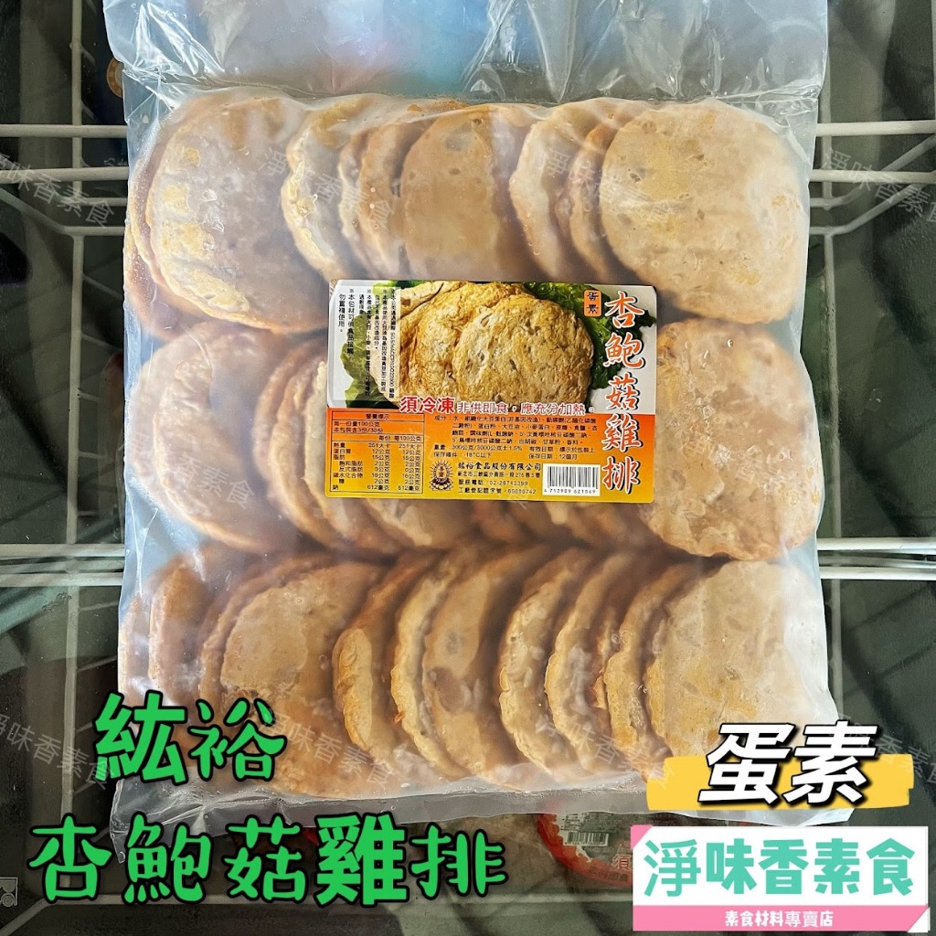 【淨味香素食】善齋 紘裕 杏鮑菇雞排(蛋素) 素肉排 大包裝 量販包