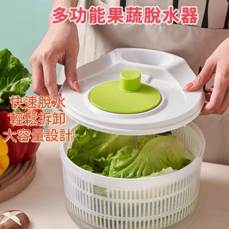 蔬菜脫水器 蔬果脫水器 洗菜籃 瀝水籃 洗菜瀝水盆 蔬果脫水 沙拉盆 沙拉脫水機