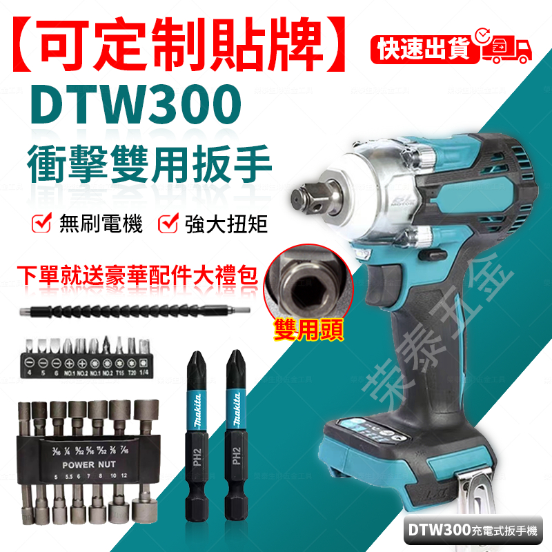 【低價促銷】DTW300 無刷扳手 電動扳手 18V  升級衝擊板手 雙用四分扳手機 多功能