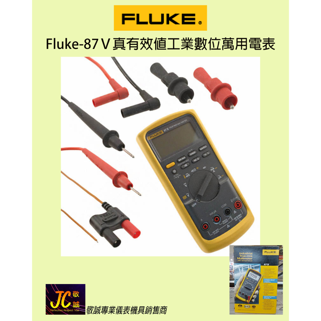 Fluke-87V真有效值工業數位萬用電表/原廠現貨/敬誠專業儀表機具銷售商