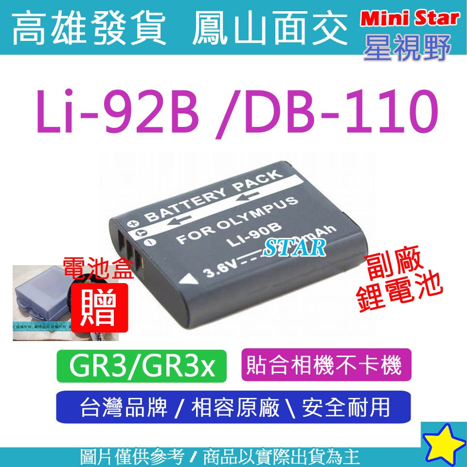 星視野 GR3 GR3x 電池 充電器 Li-92B DB-110 Li-90B Li92B DB110 Li90B
