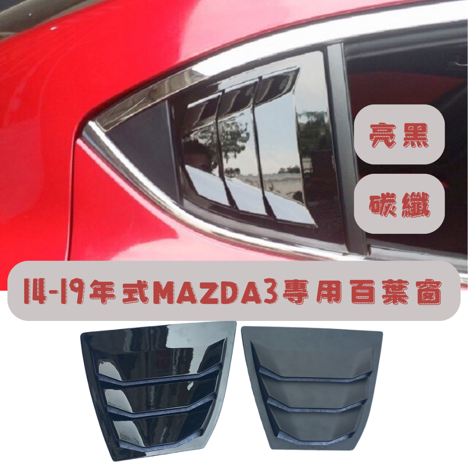[大里現貨 14-19年馬3百葉窗] Mazda3 馬3 Mazda3改裝 馬自達 Mazda3空力套件 Mazda