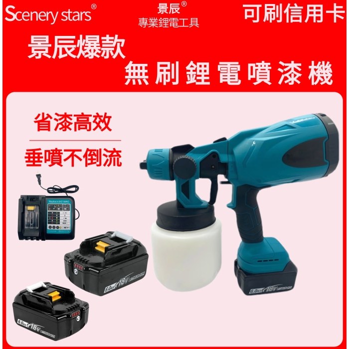 Makita 牧田18V 無刷噴漆槍 鋰電噴漆機 電動噴漆槍 電動噴槍 電動油漆噴槍 充電式免拉電線噴漆槍 適用牧田電池