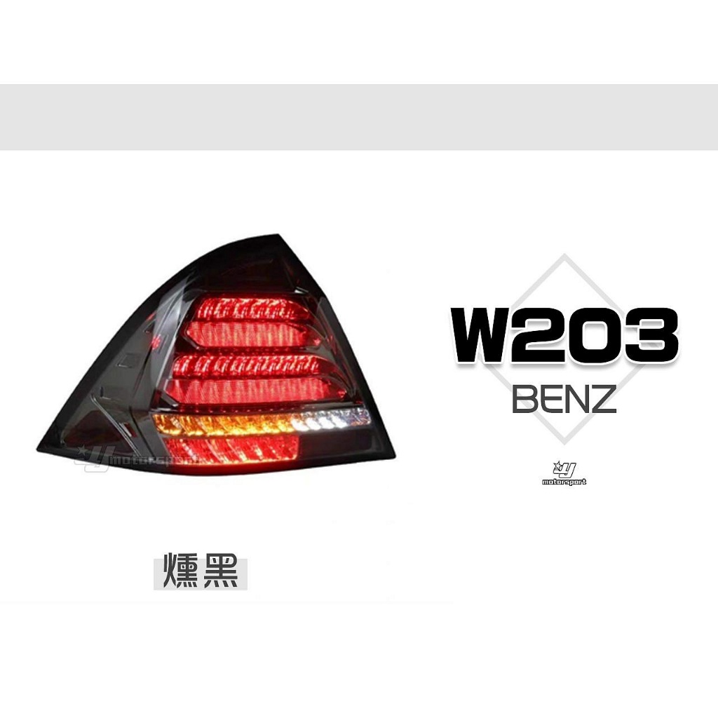 》傑暘國際車身部品《全新 BENZ 賓士 W203 前期/後期 燻黑 全LED 流水方向燈 跑馬 尾燈 後燈