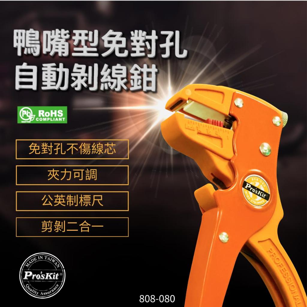 【Hand Tools store】寶工 Pro'sKit 808-080 鴨嘴型單 / 排線自動剝線鉗