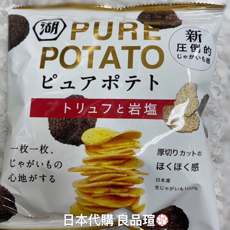 🐦 日本 湖池屋 松露鹽味洋芋片 PURE POTATO 心地洋芋片 厚切洋芋片 松露洋芋片