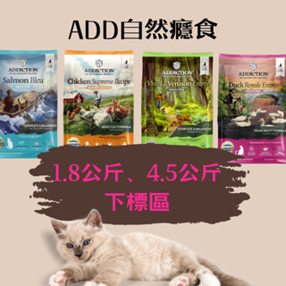 《寵杏貓》🔥【ADDICTION自然癮食】貓飼料 無穀貓咪飼料-貓鮭/貓鴨/貓鹿/貓雞 1.8/4.5