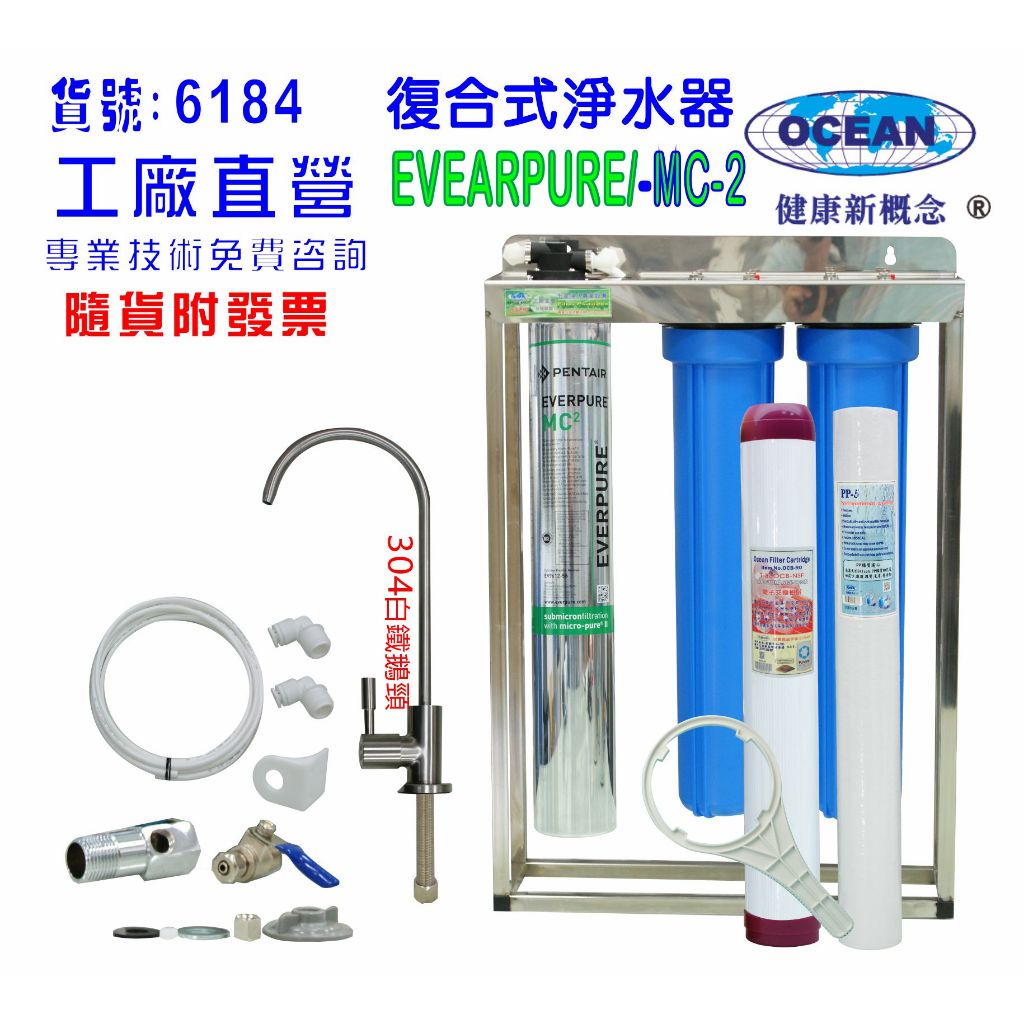 Everpure MC2淨水器.濾心另售S100、S104、H104、BH2、4DC、H100貨號:6184【巡航淨水】