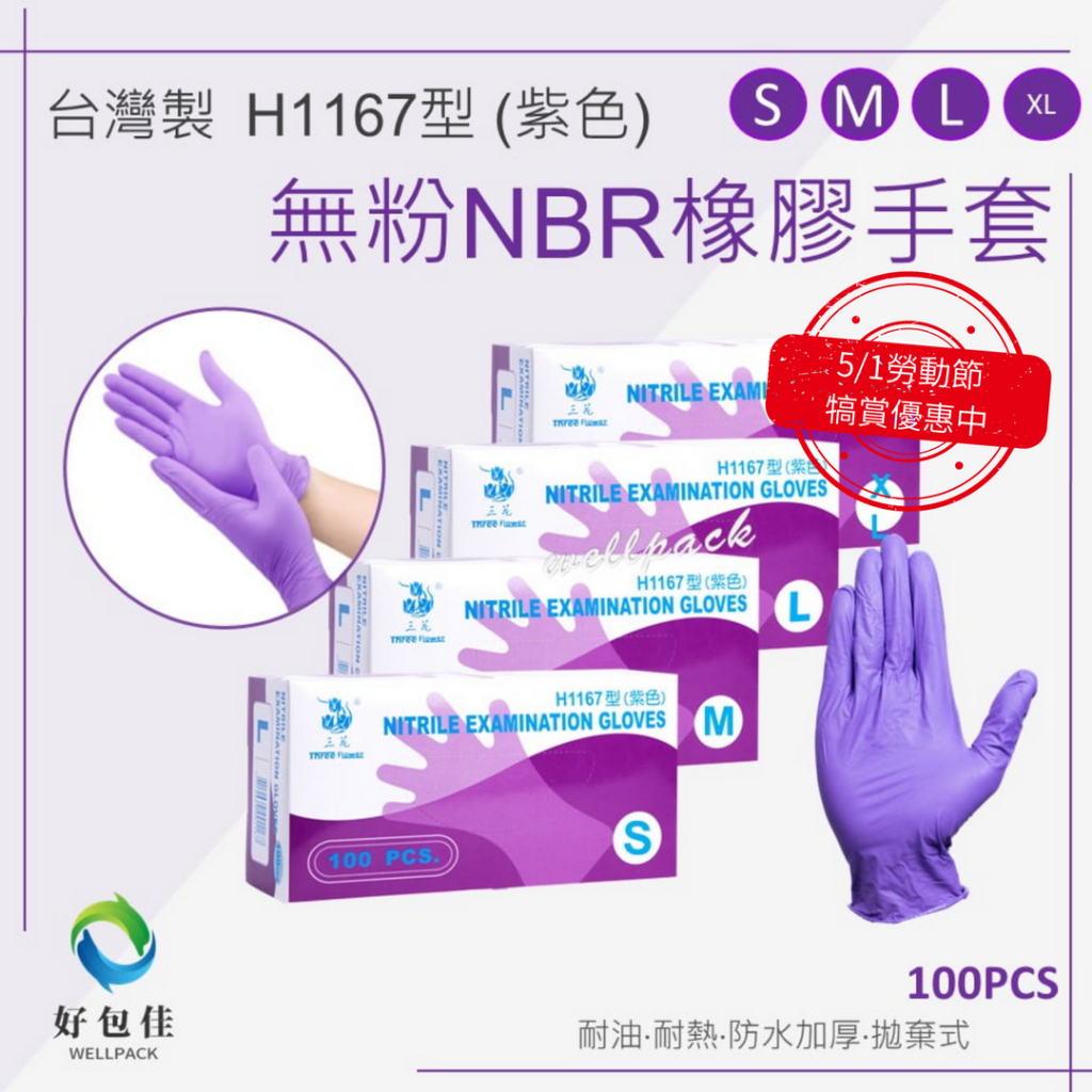 【好包佳】限時價！NBR無粉「加厚」橡膠手套 防水耐油耐熱 紫色手套 廚房手套 防油手套 餐飲手套 拋棄式