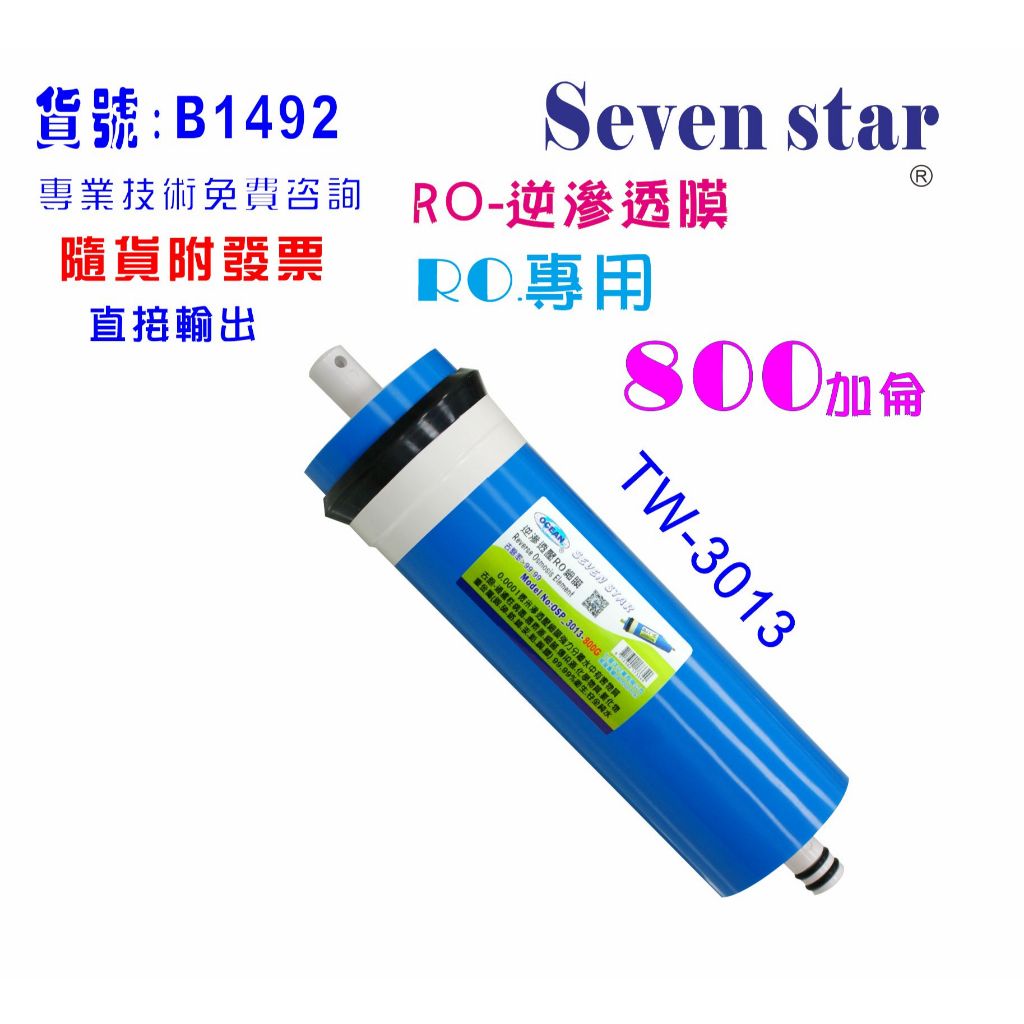 OCEAN RO逆滲透膜800加3013純水機餐廳飲用淨水器水晶蝦.機貨號:601492