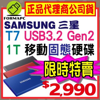 SAMSUNG 三星 T7 1T 1TB USB3.2 Gen2 移動固態硬碟 外接式硬碟 SSD 行動硬碟 公司貨