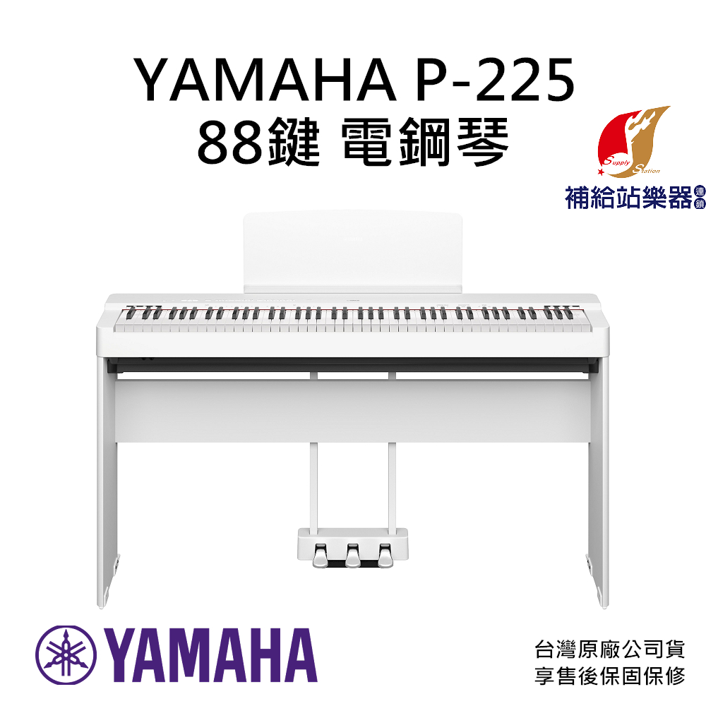 【現貨】YAMAHA P225 88鍵 電鋼琴 含琴架、三踏板 贈台灣製造琴椅 台灣原廠公司貨 保固保修【補給站樂器】