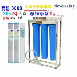 三管水塔過濾器 20吋304白鐵腳架型  淨水器貨號 603008 Seven star淨水網