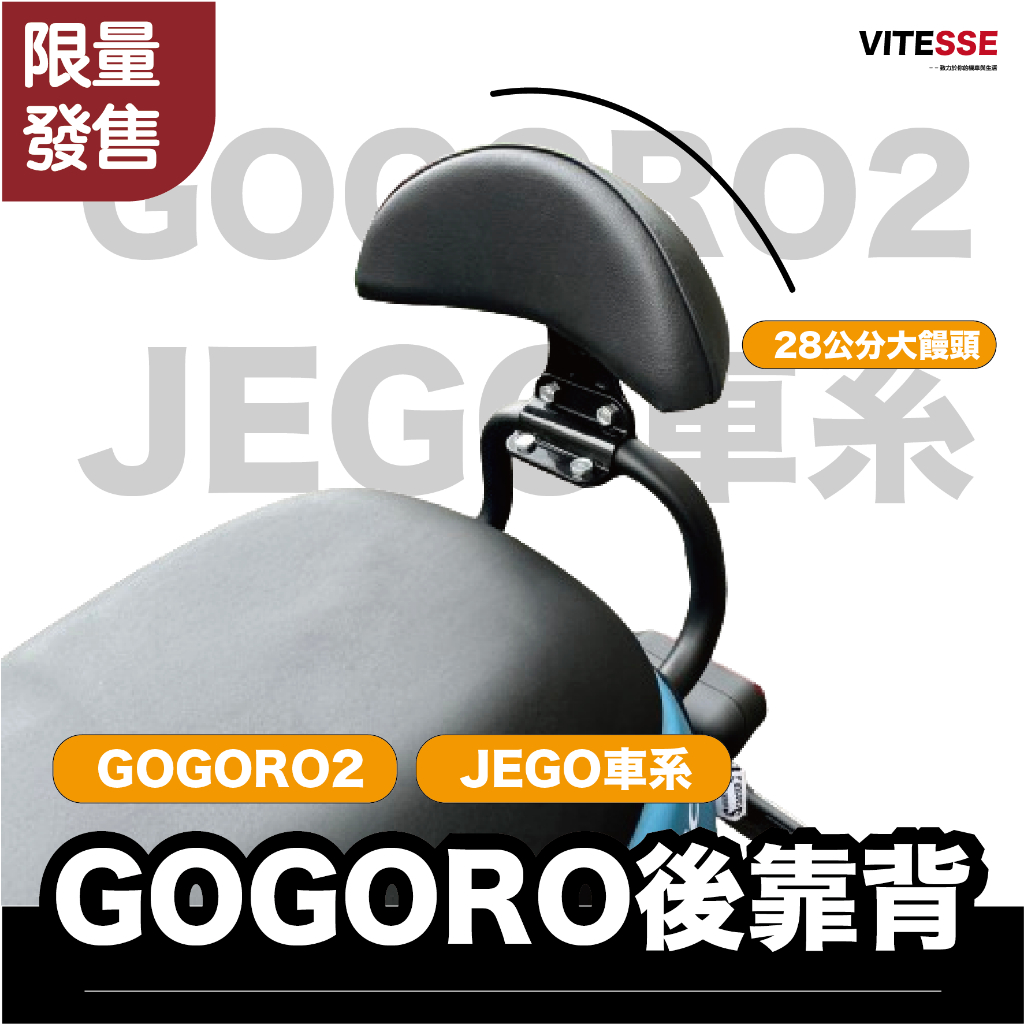 JEGO 小饅頭 給後座一個依靠/ Gogoro Gogoro2 JEGO 小饅頭 半月型 後靠背 gogoro屁靠 後