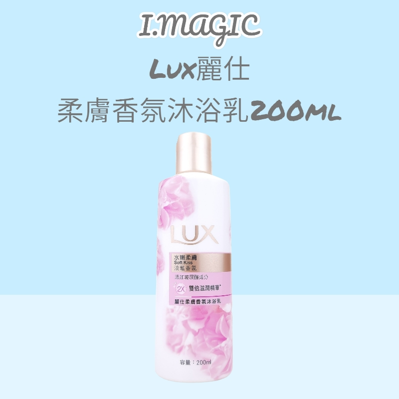 《電子發票》LUX 麗仕 香氛沐浴乳 水嫩柔膚 200ml