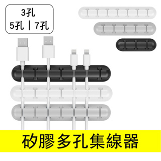 【SHWOHAN 三合一矽膠多孔集線器】台灣現貨 線材整理 線材收納 矽膠集線器 辦公桌收納(3孔+5孔+7孔)