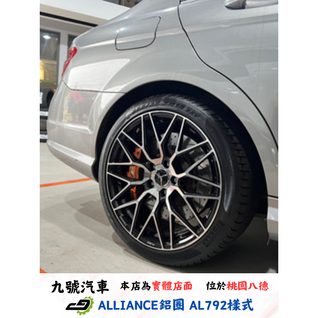 【九號汽車】ALLIANCE鋁圈 AL792 18吋 前後配 BENZ W204