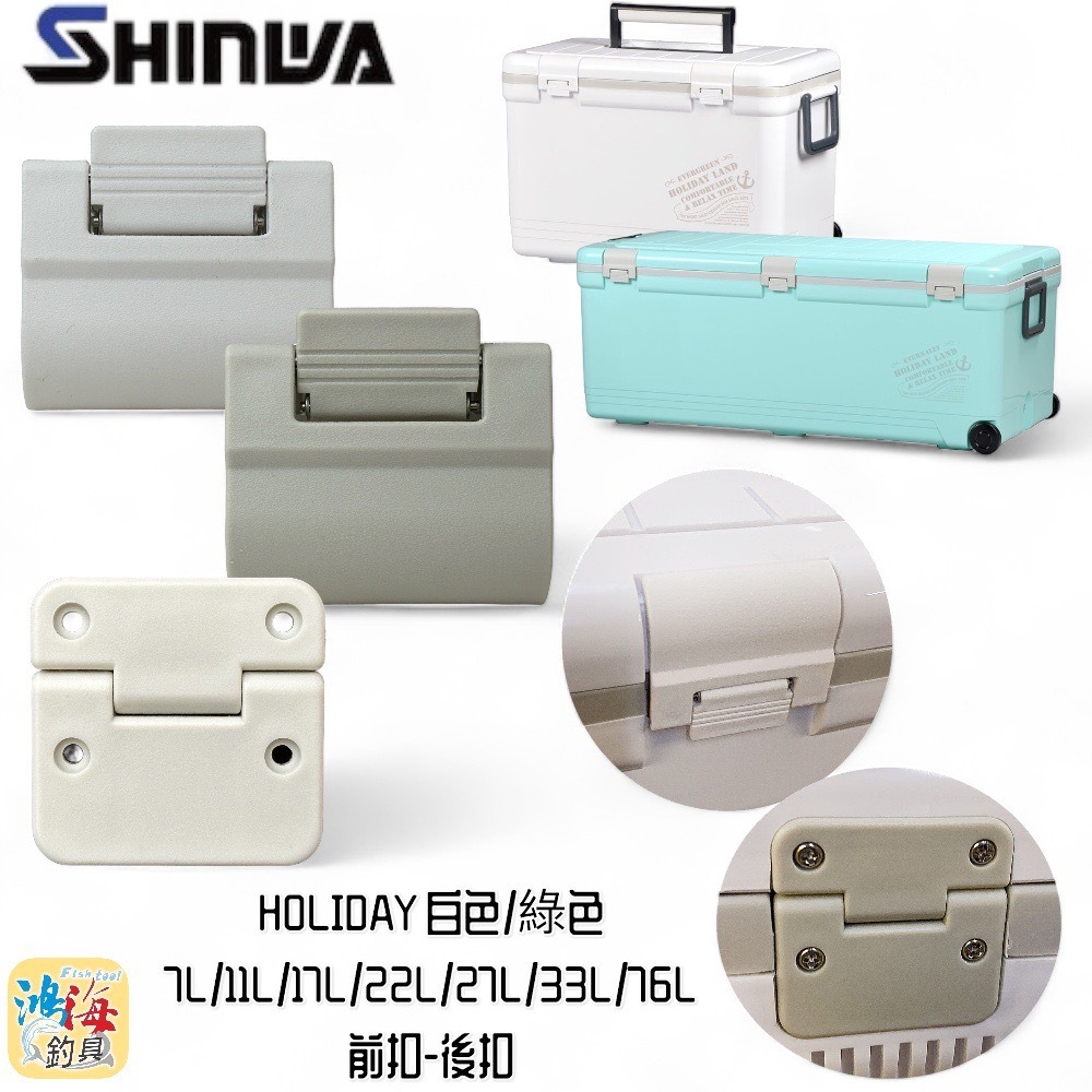 《SHINWA-伸和日本製》冰箱零件 HOLIDAY CBX-7L-76L冰箱前扣 後扣(48L除外) 中壢鴻海釣具館