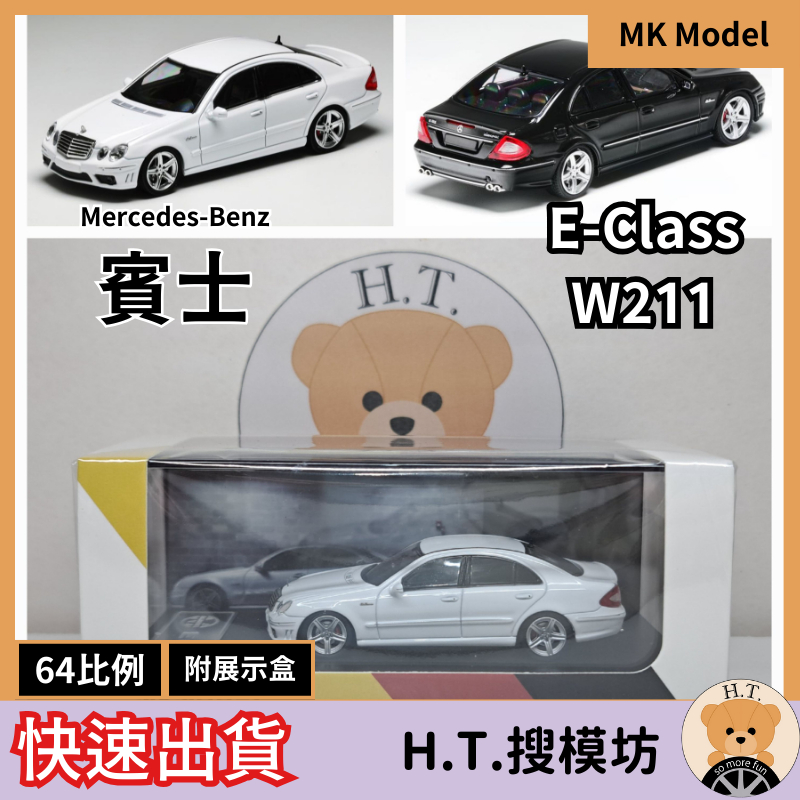 H.T.🚘 MK 1/64 賓士 Benz E Class E63 W211 E200K E280 E320 模型車