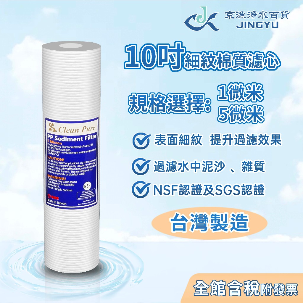 【京漁淨水百貨】Clean Pure 台製 10吋細紋棉質濾心 5微米/1微米 NSF認證 淨水器 PP濾心 RO濾芯
