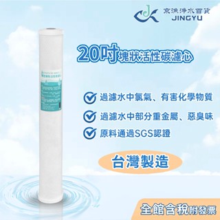 【京漁淨水百貨】臺灣製造 20吋CTO活性碳濾心 原料透過SGS認證 過濾器 淨水器濾心 水塔過濾器 濾水器濾芯