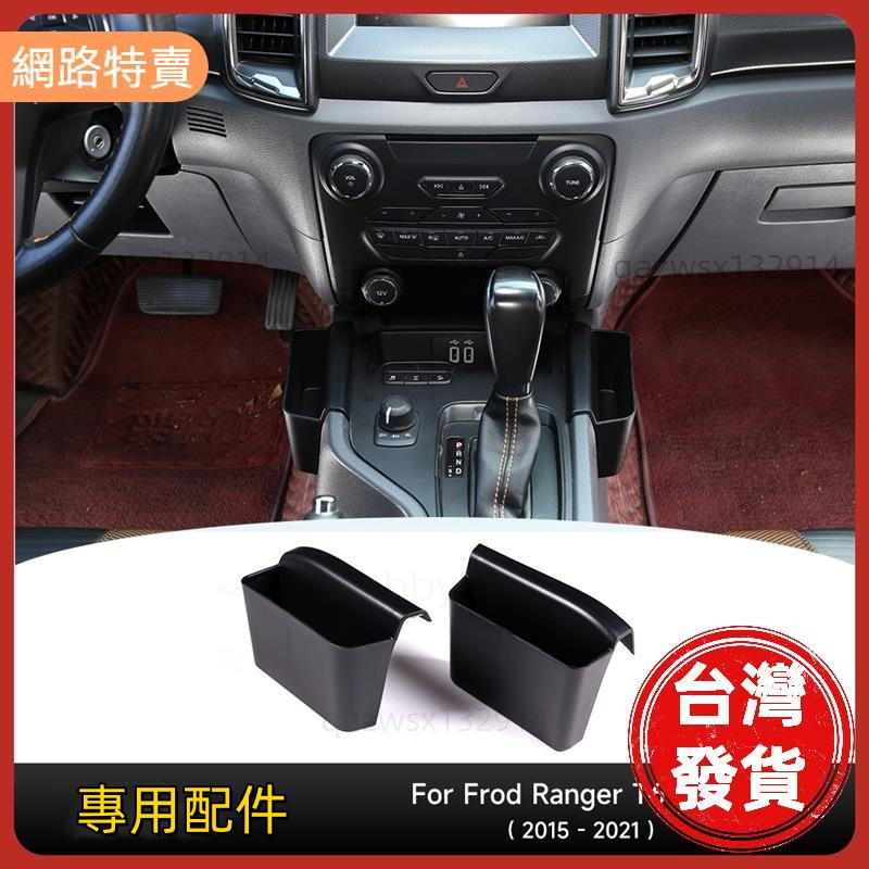 【桃園發貨】適用於福特 Ranger T6 T7 T8 汽車配件內飾汽車中控臺座椅側面儲物盒支架收納袋 20152021