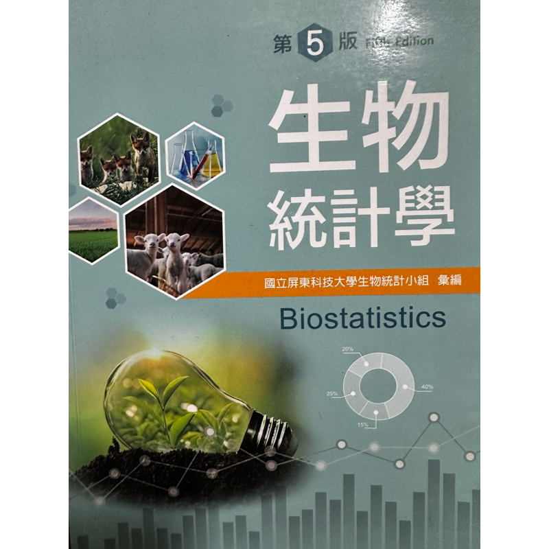 屏科大生物統計學第五版 Biostatistics 新文京開發出版 二手書籍