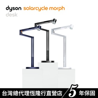 Dyson Solarcycle Morph 桌燈/檯燈/氣氛燈/燈/網美燈/三色選 原廠公司貨5年保固