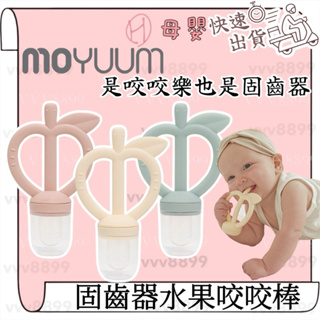 ∥ℋ母嬰∥現貨☑︎ MOYUUM 韓國 固齒器水果咬咬棒 多款可選 咬咬樂 固齒器 水果棒