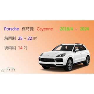【車車共和國】Porsche 保時捷 Cayenne (959) 矽膠雨刷 軟骨雨刷 後雨刷 雨刷錠 2018/4以後