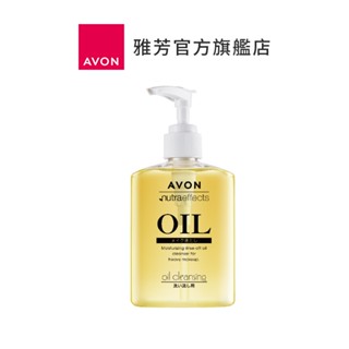 【AVON雅芳】植萃卸妝油200ml｜濃妝底妝彩妝污垢卸粧卸髒深層清潔調理保養護膚溫和柔滑不刺激任何膚質潔顏油潔膚油