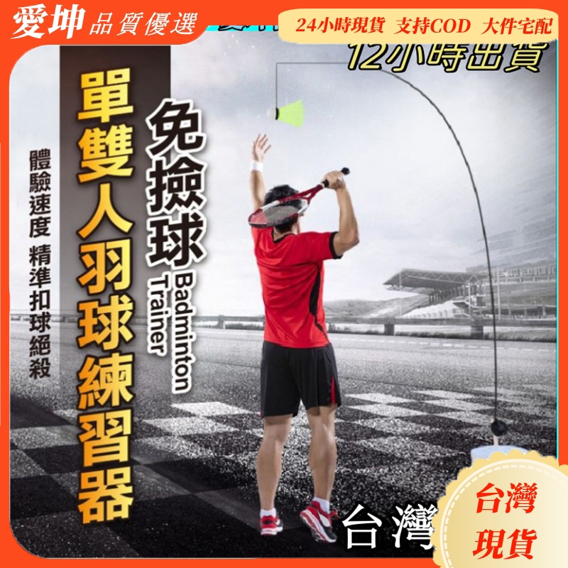 台灣現貨 羽毛球練習器 單人羽毛球訓練器 單人打迴彈輔助器材 自打羽毛球 親子互動 訓練腕力 羽球回彈器 羽球拍 羽毛球